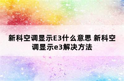 新科空调显示E3什么意思 新科空调显示e3解决方法